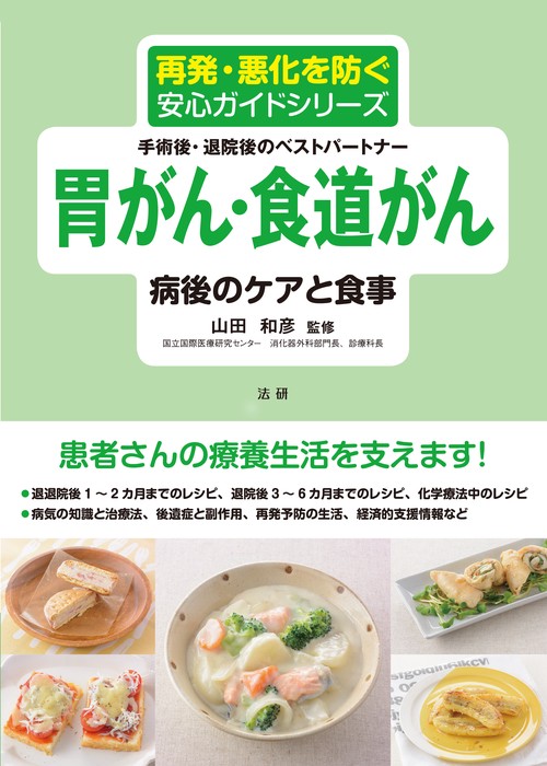 胃がん・食道がん病後のケアと食事 手術後・退院後のベストパートナー