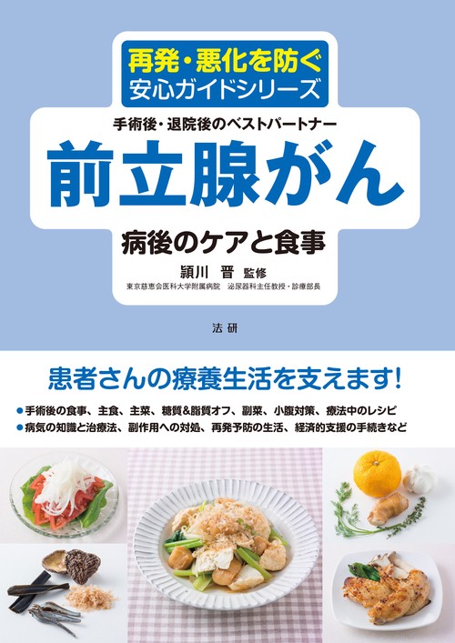 前立腺がん 病後のケアと食事