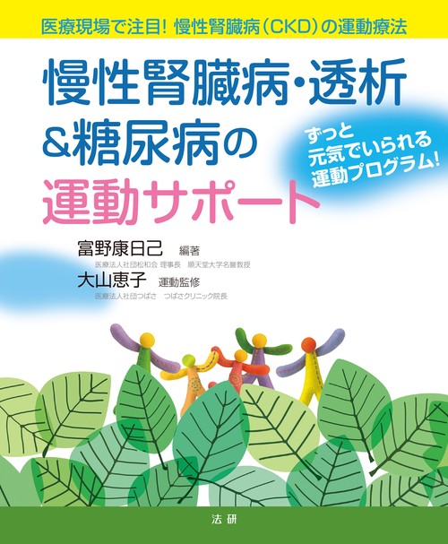 慢性腎臓病・透析&糖尿病の運動サポート 医療現場で注目!慢性腎臓病〈CKD〉の運動療法 ずっと元気でいられる運動プログラム!