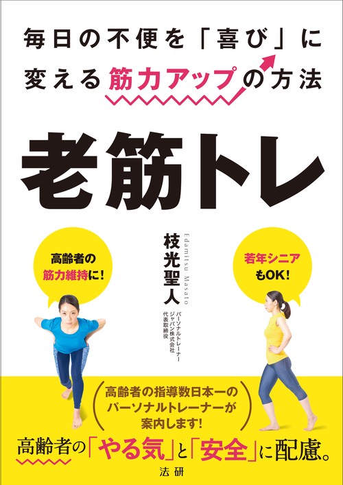 老筋トレ 毎日の不便を「喜び」に変える筋力アップの方法