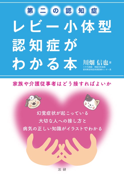 第二の認知症レビー小体型認知症がわかる本 家族や介護従事者はどう接すればよいか