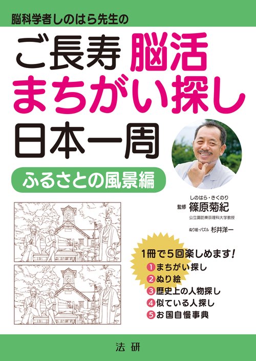 ご長寿　脳活まちがい探し　日本一周　ふるさとの風景編