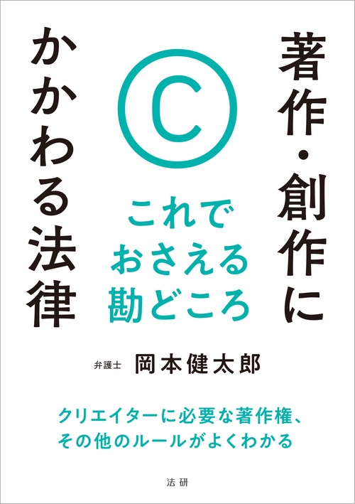 著作・創作にかかわる法律　これでおさえる勘どころ