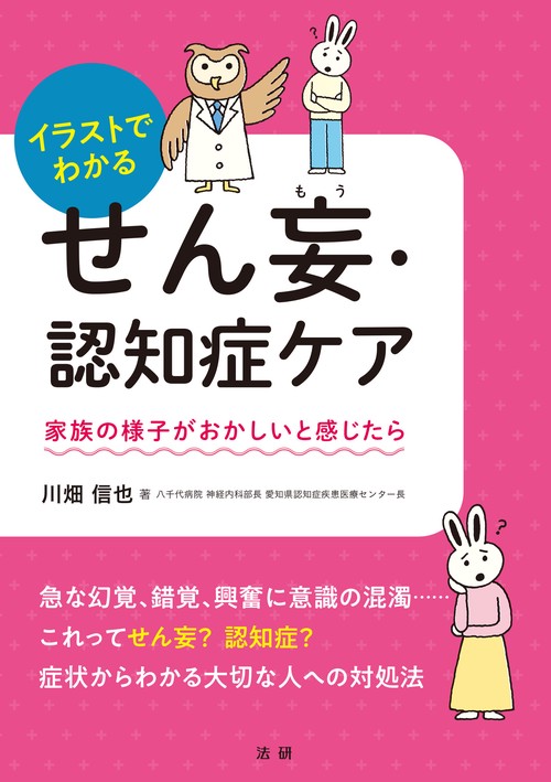 イラストでわかる せん妄・認知症ケア