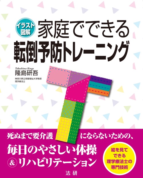 家庭でできる転倒予防トレーニング