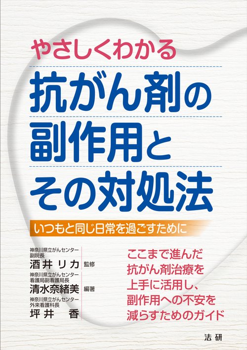 やさしくわかる 抗がん剤の副作用とその対処法