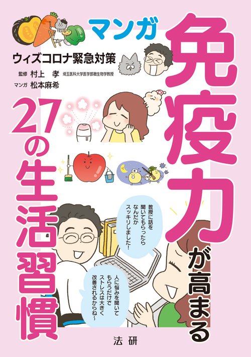 マンガ　免疫力が高まる27の生活習慣