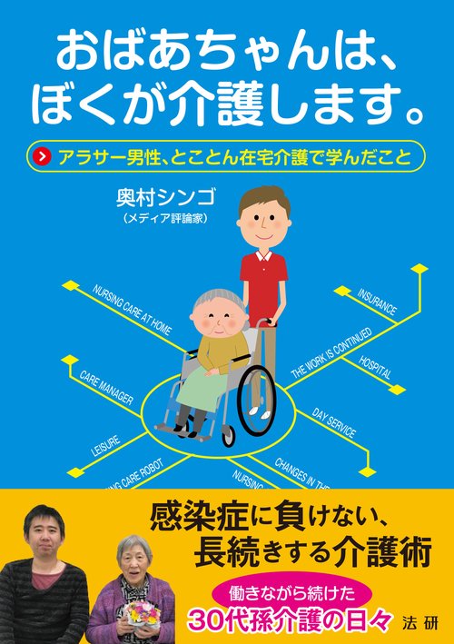 おばあちゃんは、ぼくが介護します。
