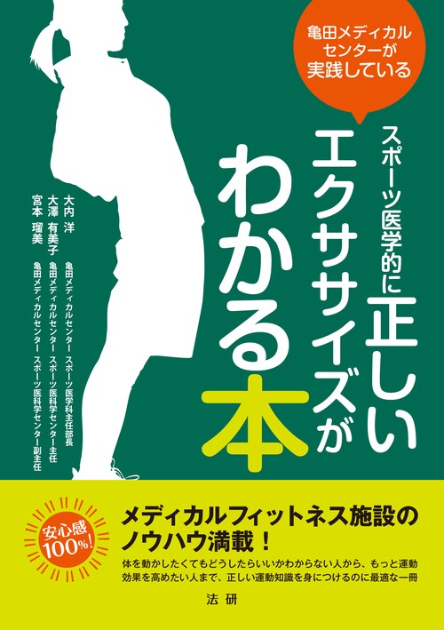 亀田メディカルセンターが実践している　スポーツ医学的に正しいエクササイズがわかる本
