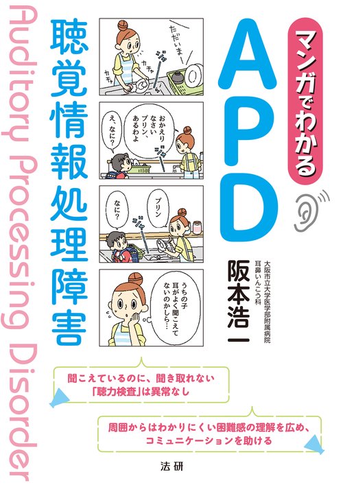 マンガでわかるAPD　聴覚情報処理障害