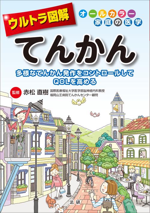 ウルトラ図解　てんかん