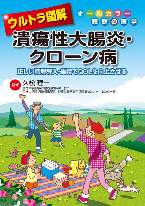 ウルトラ図解　潰瘍性大腸炎・クローン病