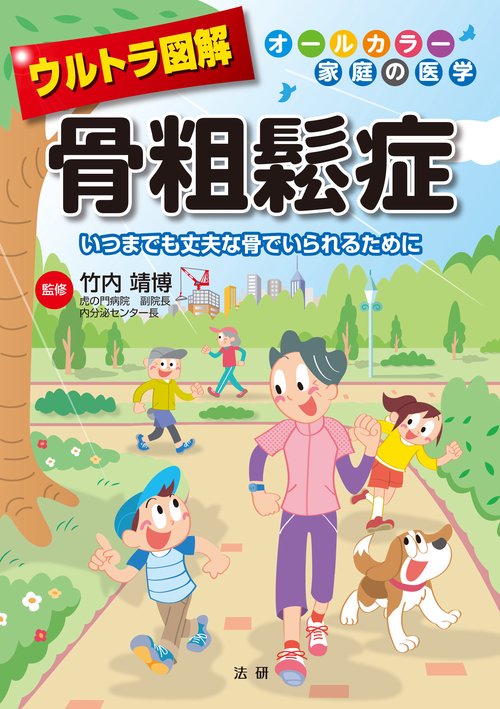 ウルトラ図解　骨粗鬆症