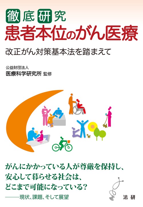 徹底研究 患者本位のがん医療