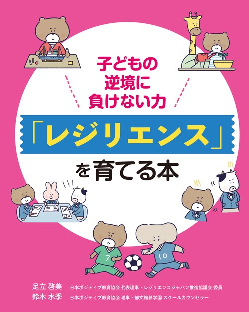 子どもの逆境に負けない力　「レジリエンス」を育てる本