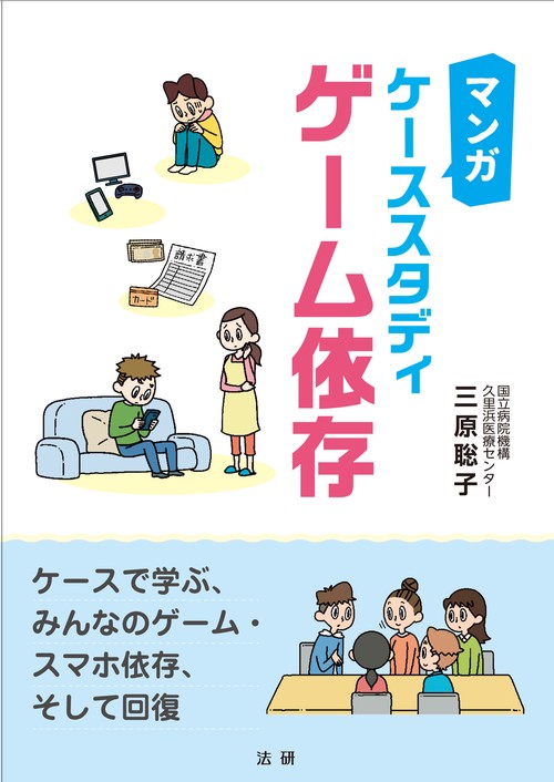 マンガ　ケーススタディゲーム依存