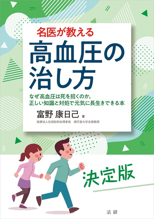 名医が教える 高血圧の治し方