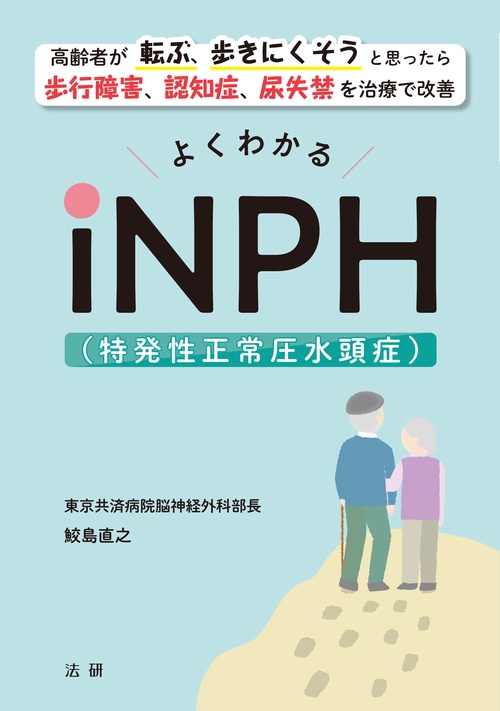 よくわかるiNPH（特発性正常圧水頭症）