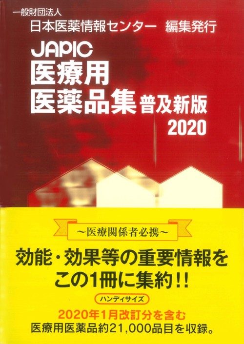 JAPIC 医療用医薬品集 普及新版 2020