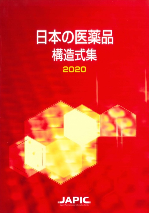 日本の医薬品 構造式集 2020