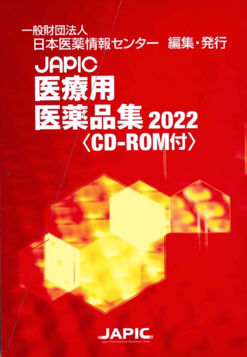 JAPIC 医療用医薬品集 2022