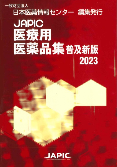 JAPIC 医療用医薬品集 普及新版 2023