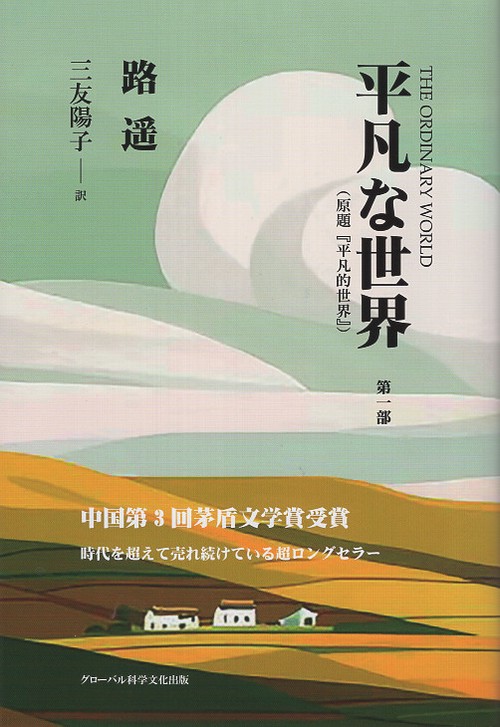 平凡な世界 第一部