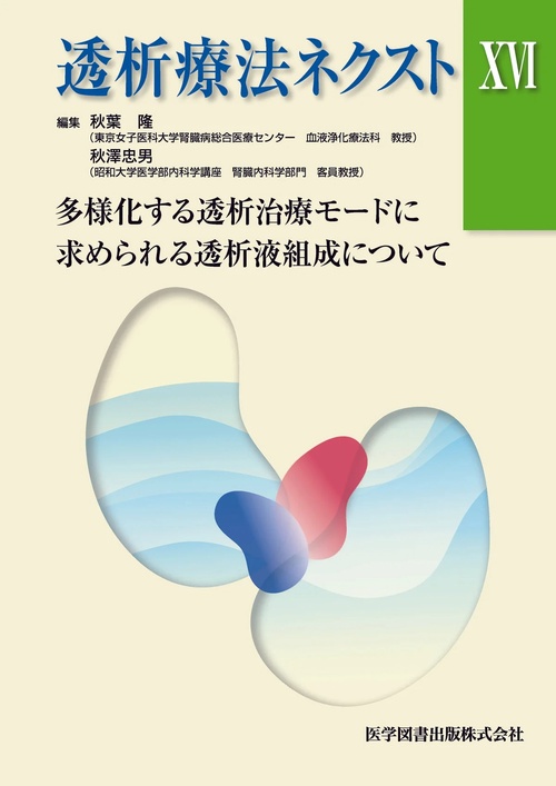 透析療法ネクスト 16