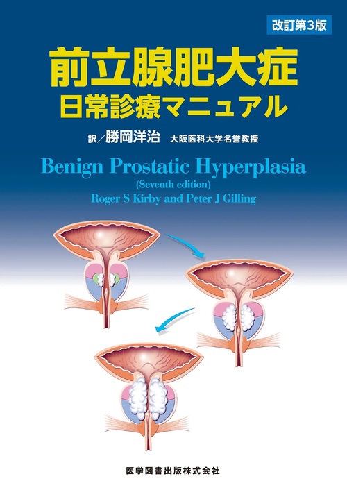 前立腺肥大症日常診療マニュアル