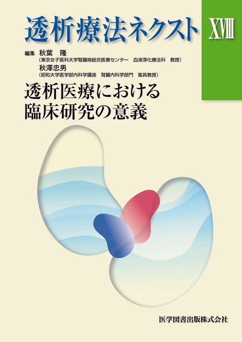 透析療法ネクスト 18