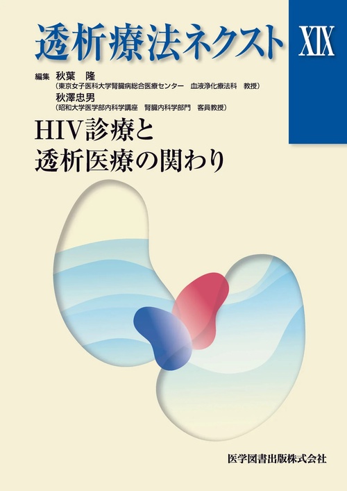 透析療法ネクスト 19