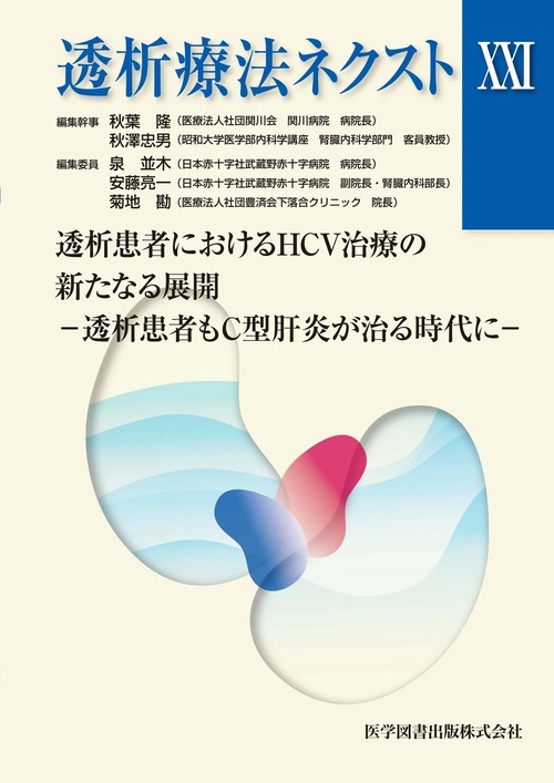 透析療法ネクスト 21