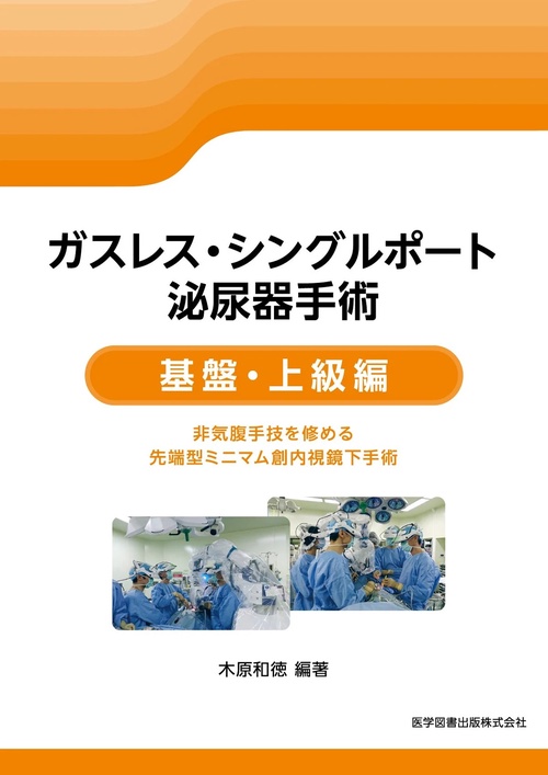 ガスレス・シングルポート泌尿器手術 基盤・上級編