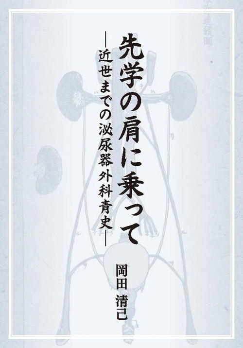 先学の肩に乗って 近世までの泌尿器外科青史
