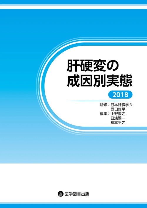 肝硬変の成因別実態 2018