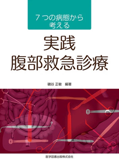 7つの病態から考える実践腹部救急診療