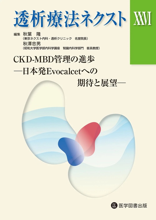 透析療法ネクスト 26