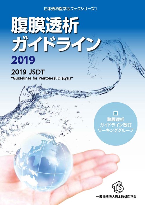 腹膜透析ガイドライン 2019