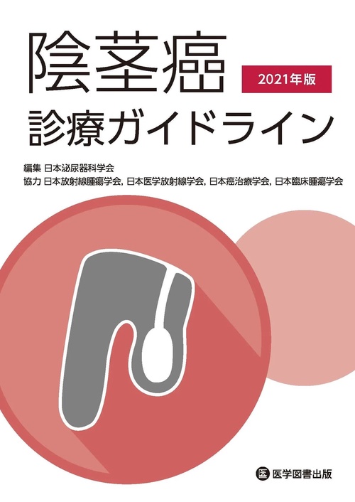 陰茎癌診療ガイドライン 2021年版