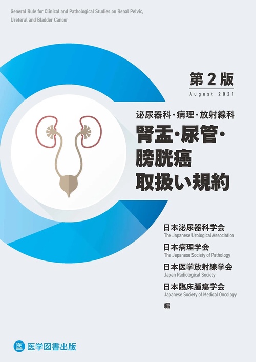 泌尿器科・病理・放射線科腎盂・尿管・膀胱癌取扱い規約