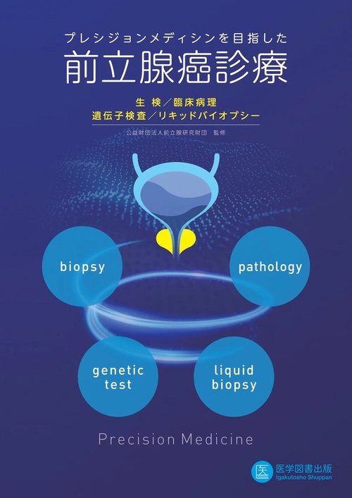 プレシジョンメディシンを目指した前立腺癌診療 生検・臨床病理・遺伝子検査・リキッドバイオプシー