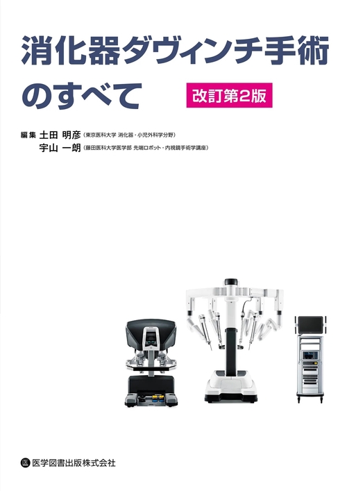 消化器ダヴィンチ手術のすべて