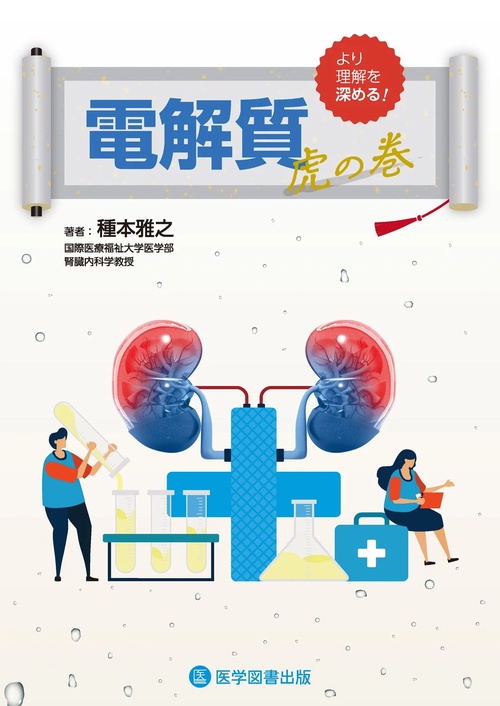 電解質虎の巻 より理解を深める!