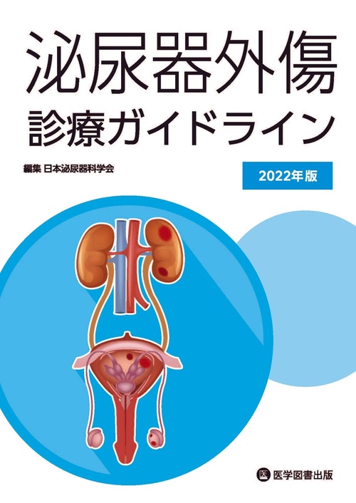 泌尿器外傷診療ガイドライン 2022年版