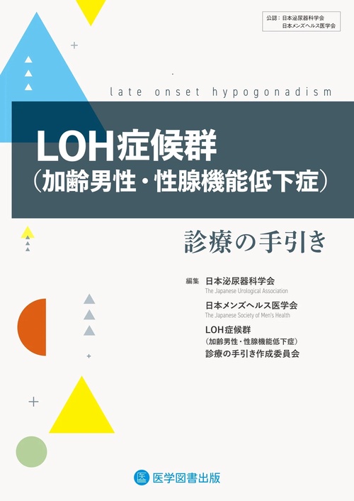 LOH症候群〈加齢男性・性腺機能低下症〉診療の手引き