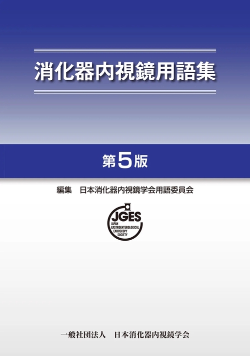 消化器内視鏡用語集