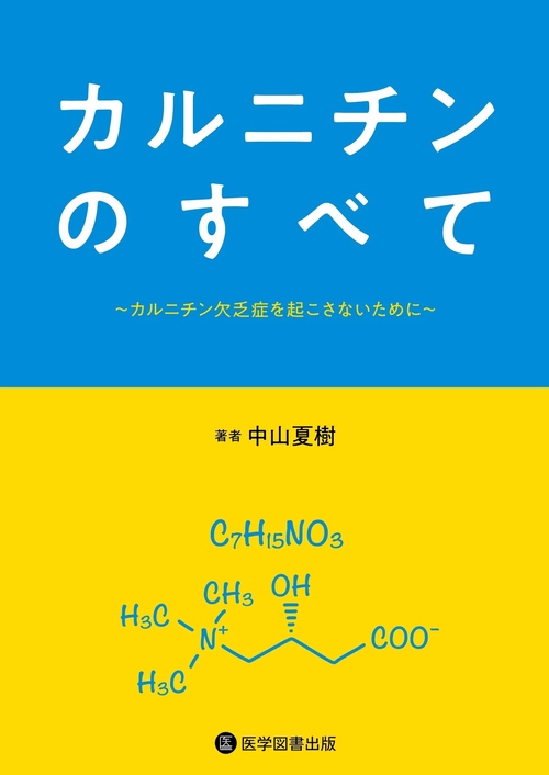 カルニチンのすべて カルニチン欠乏症を起こさないために