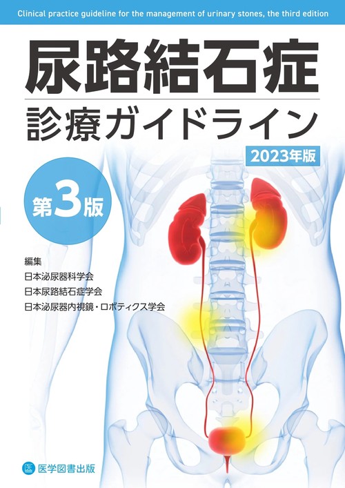 尿路結石症診療ガイドライン 2023年版