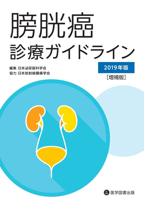 膀胱癌診療ガイドライン 2019年版