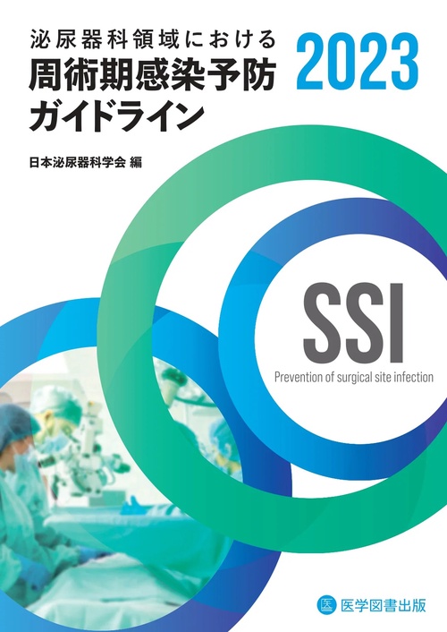 泌尿器科領域における周術期感染予防ガイドライン 2023